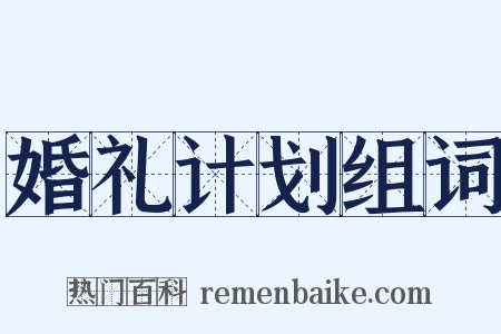 婚礼计划组词是什么意思的图片